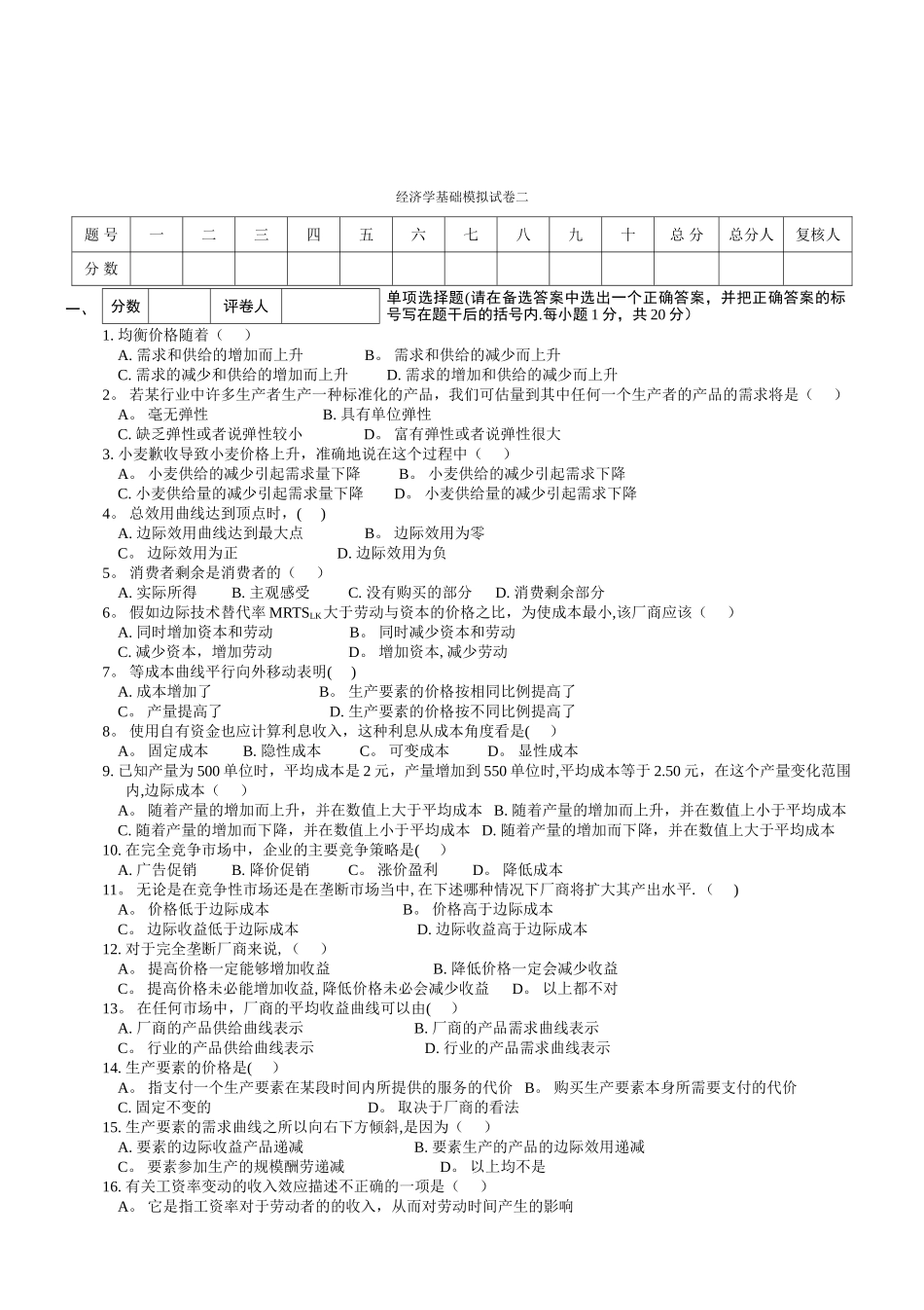 经济学基础模拟试卷二附答案_第1页