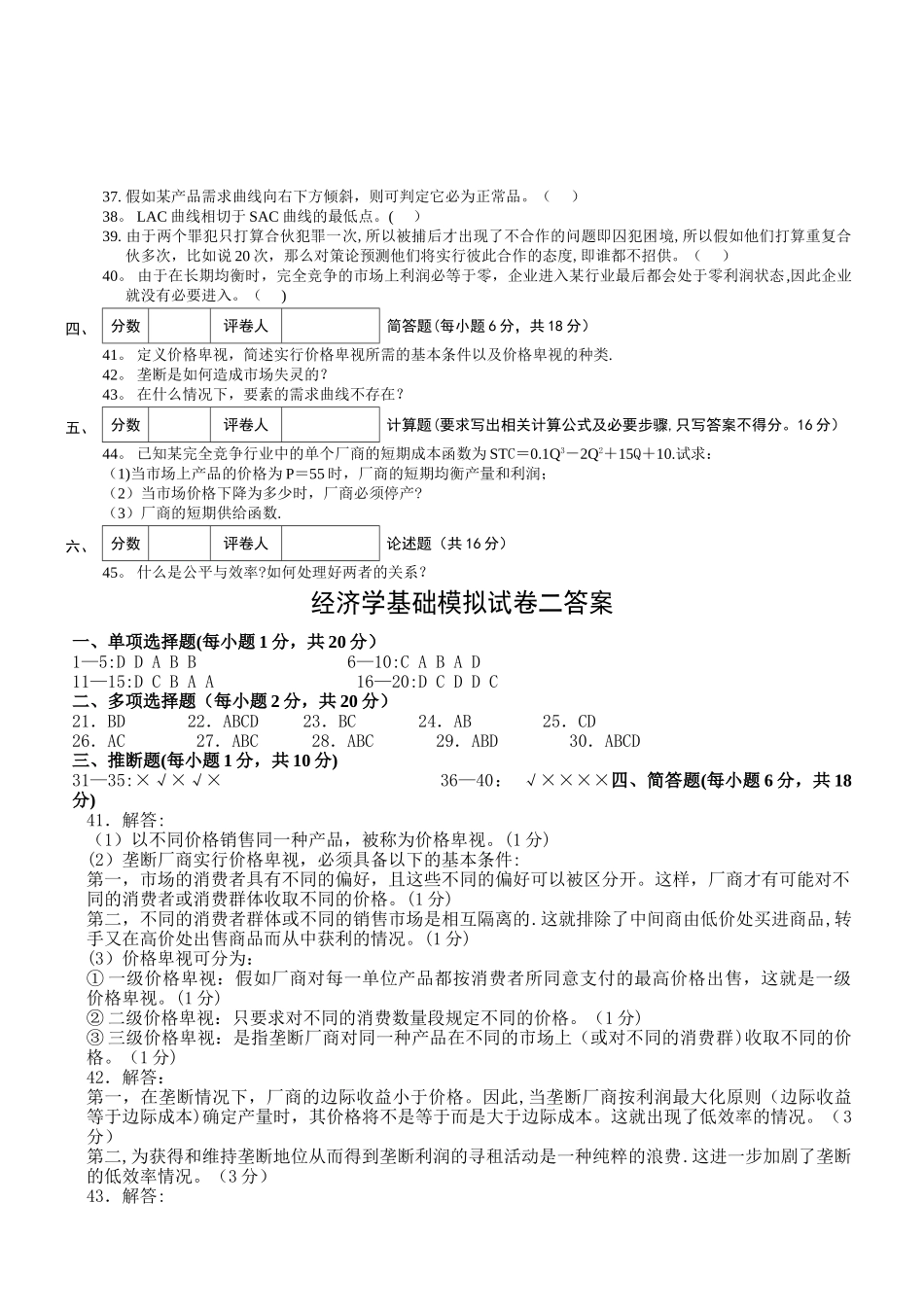 经济学基础模拟试卷二附答案_第3页