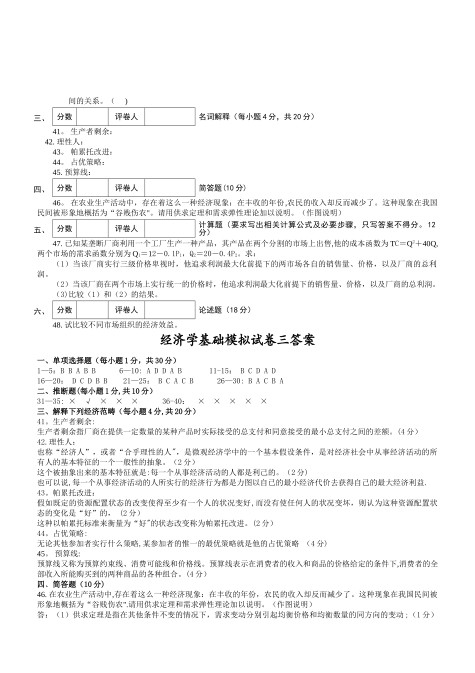 经济学基础模拟试卷三附答案_第3页