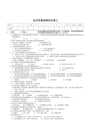 经济学基础模拟试卷三附答案