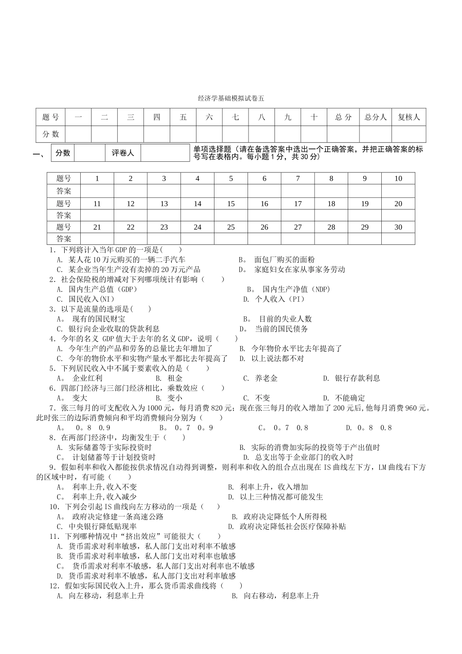 经济学基础模拟试卷五附答案_第1页