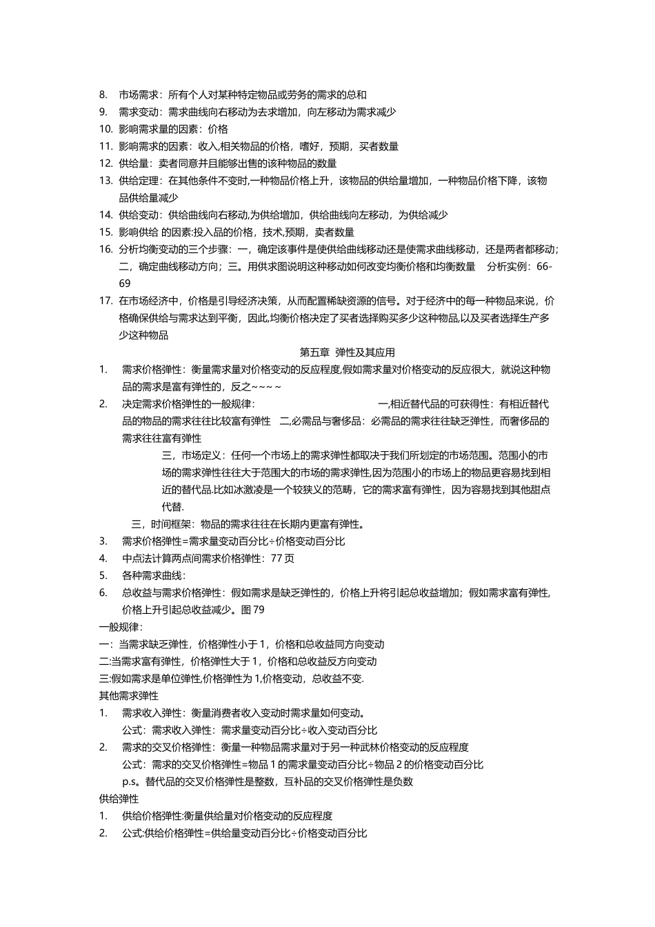 经济学原理知识点总结_第2页