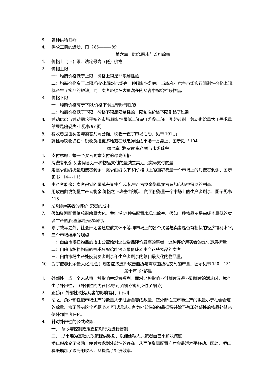 经济学原理知识点总结_第3页