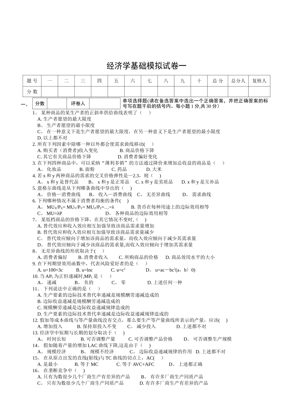 经济学基础模拟试卷一附答案_第1页