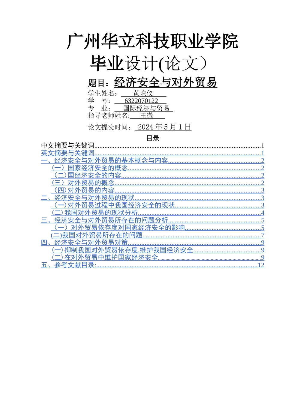 经济安全与对外贸易_第1页