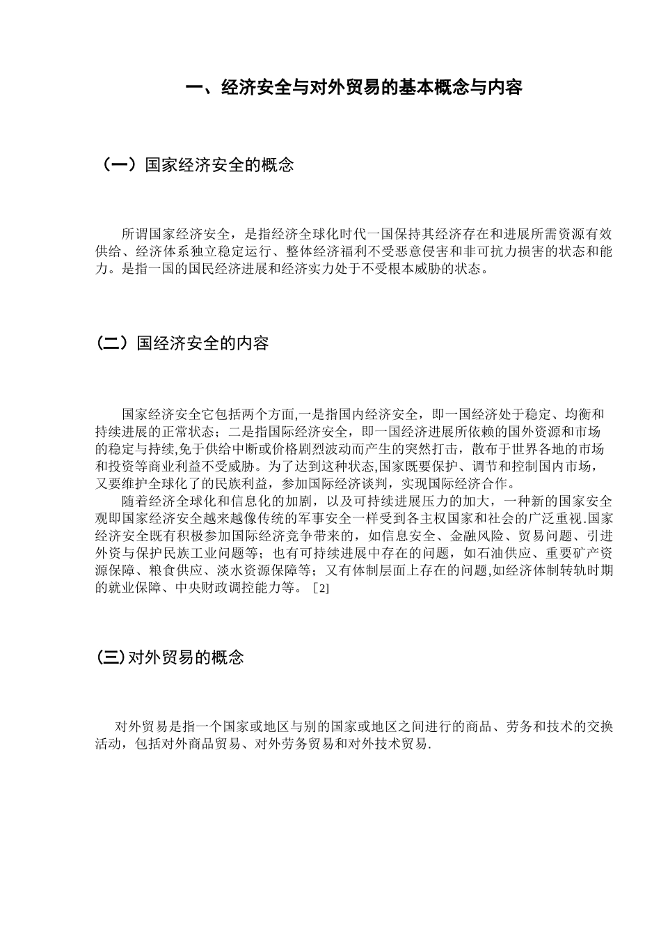 经济安全与对外贸易_第3页