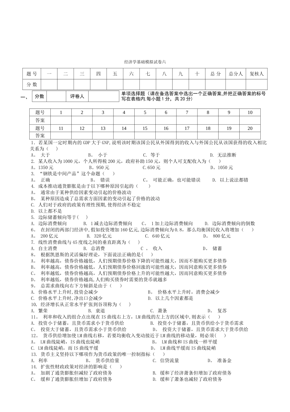 经济学基础模拟试卷六附答案_第1页
