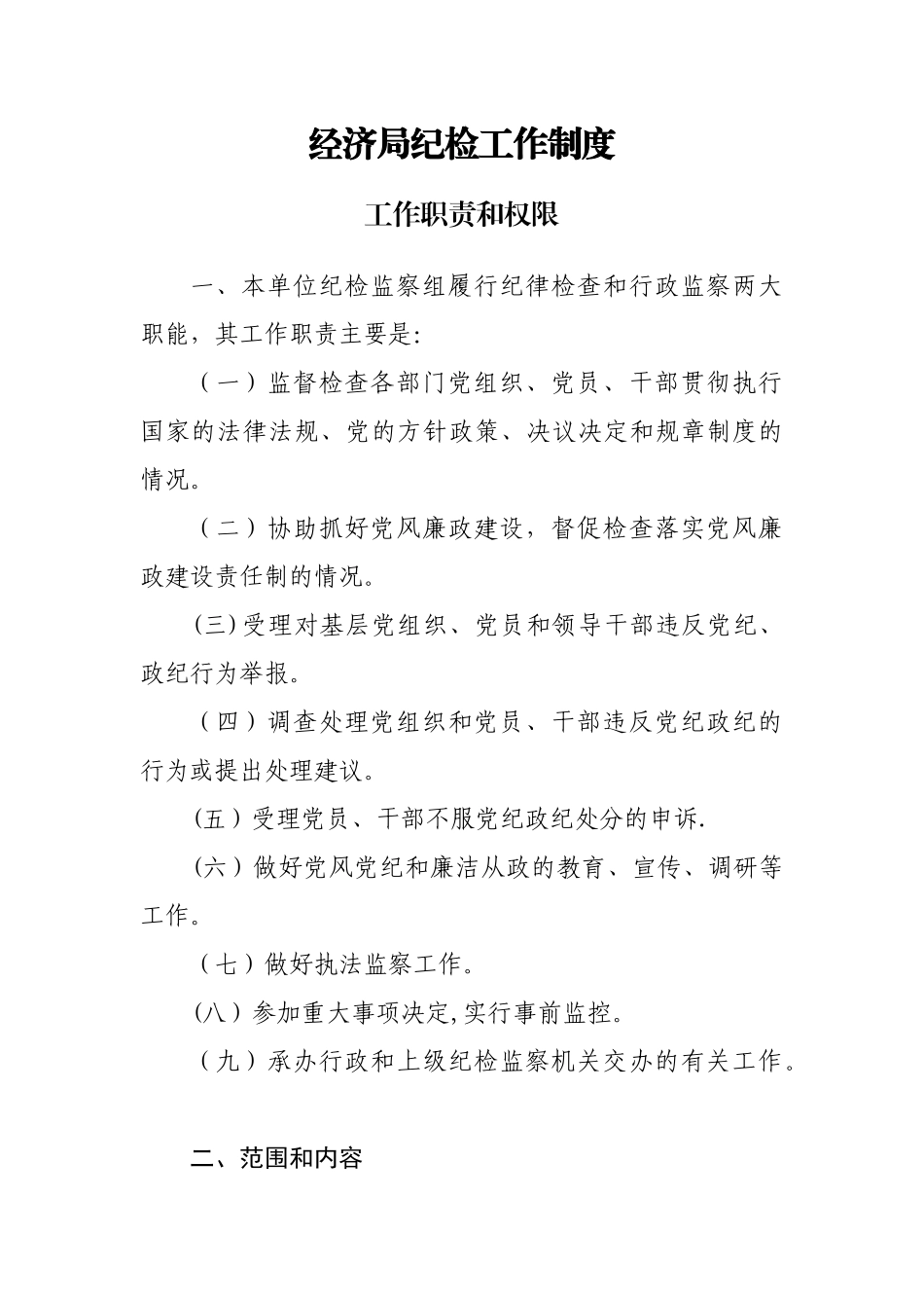 经济局纪检监察工作制度_第1页