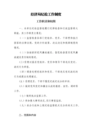 经济局纪检监察工作制度