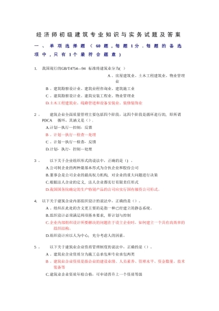 经济师初级建筑专业知识与实务试题及答案