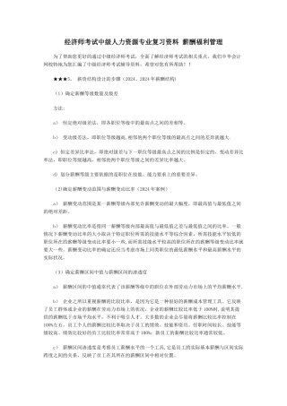 经济师考试中级人力资源专业复习资料-薪酬福利管理