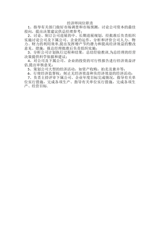 经济师岗位职责