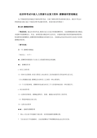 经济师考试中级人力资源专业复习资料-薪酬福利管理概述