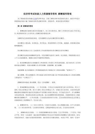 经济师考试初级人力资源辅导资料-薪酬福利管理