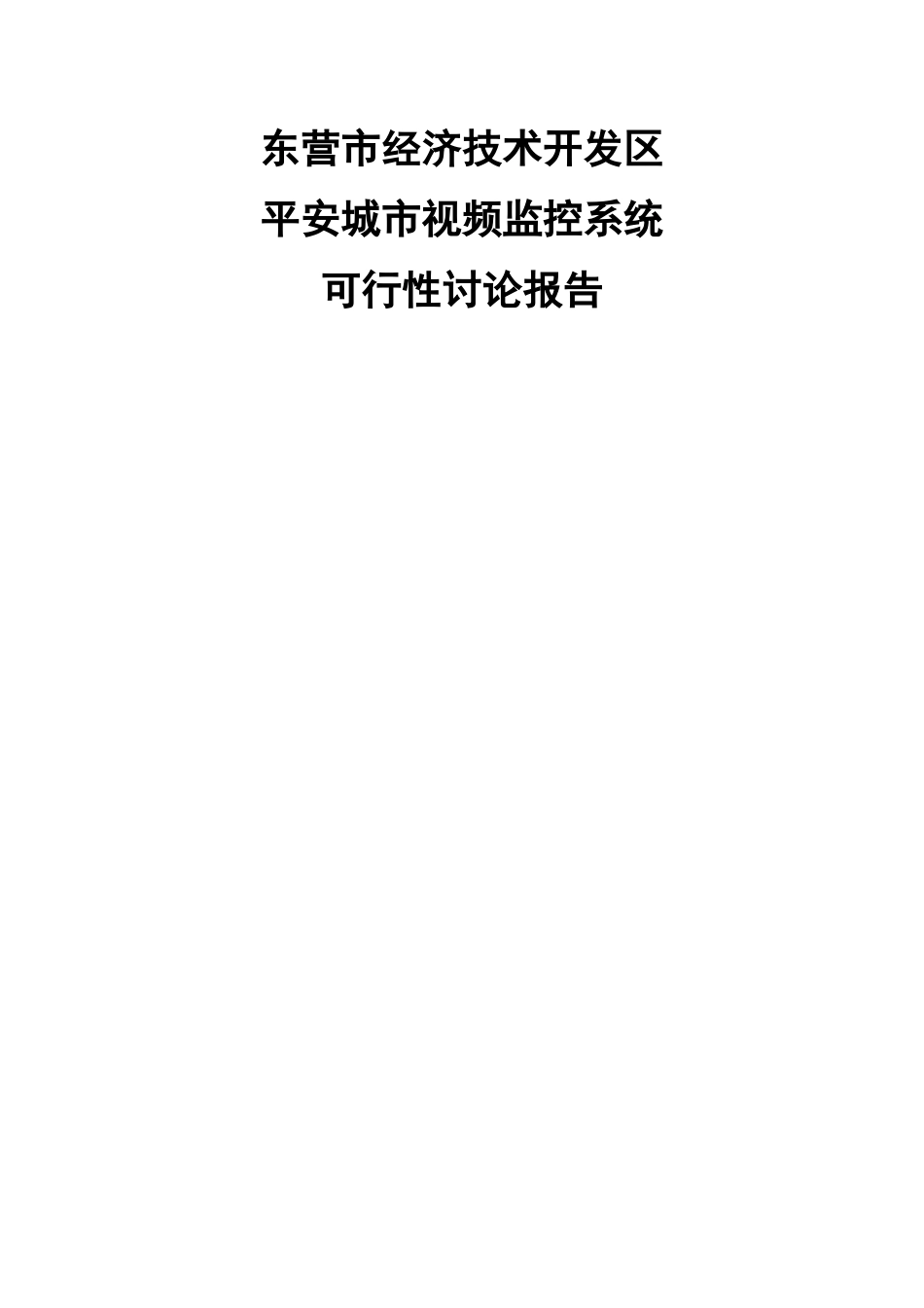 经济开发区平安城市监控系统项目可行性研究报告_第1页