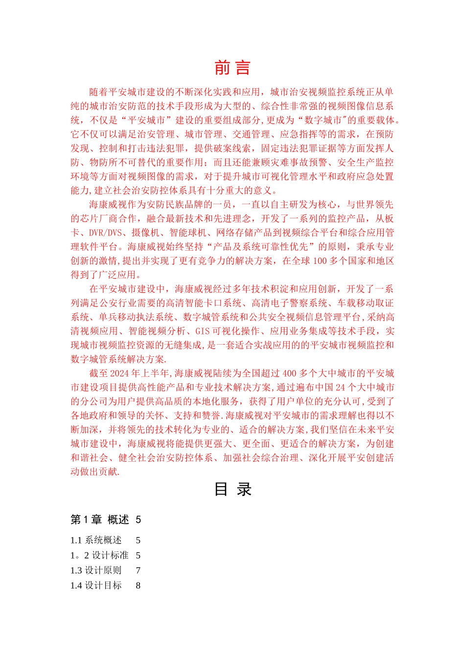 经济开发区平安城市监控系统项目可行性研究报告_第2页