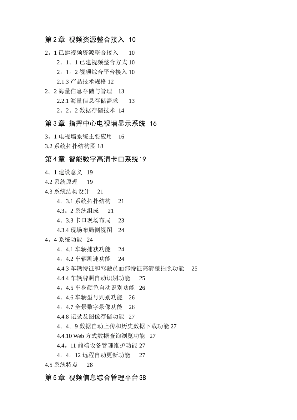 经济开发区平安城市监控系统项目可行性研究报告_第3页