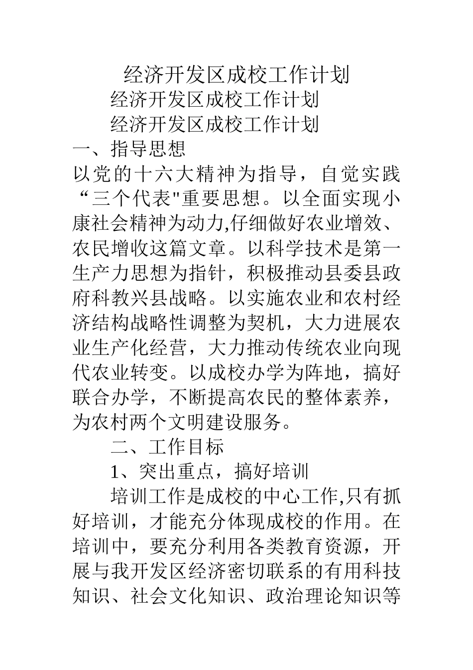 经济开发区成校工作计划_第1页