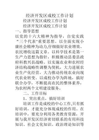 经济开发区成校工作计划