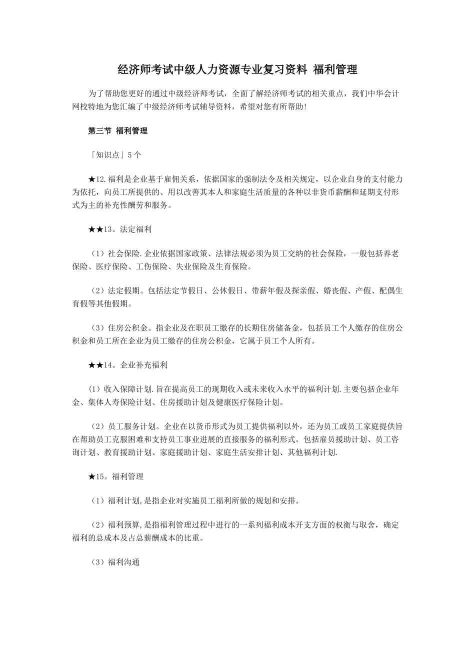 经济师考试中级人力资源专业复习资料-福利管理_第1页