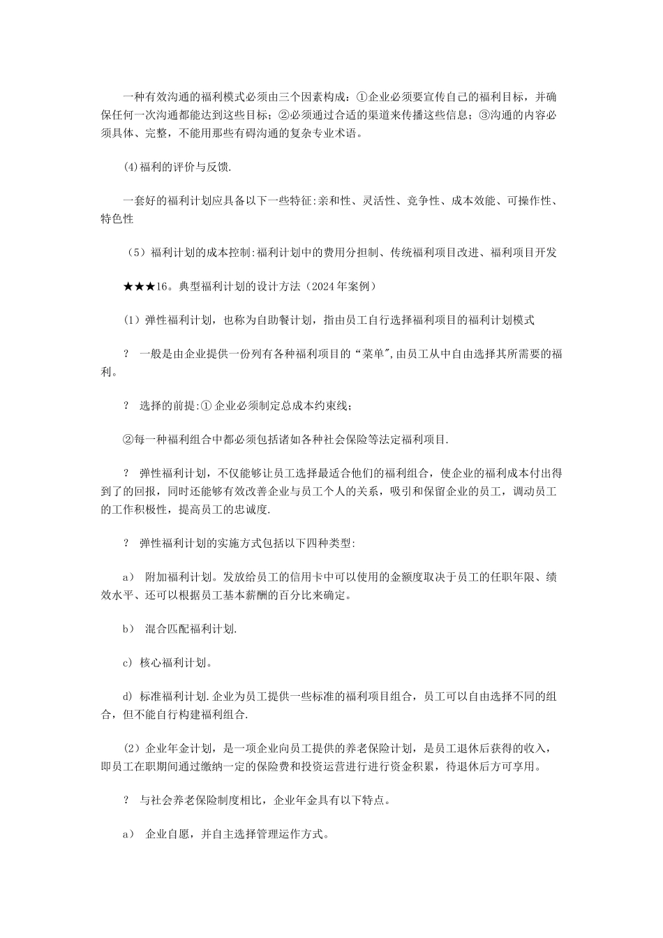 经济师考试中级人力资源专业复习资料-福利管理_第2页