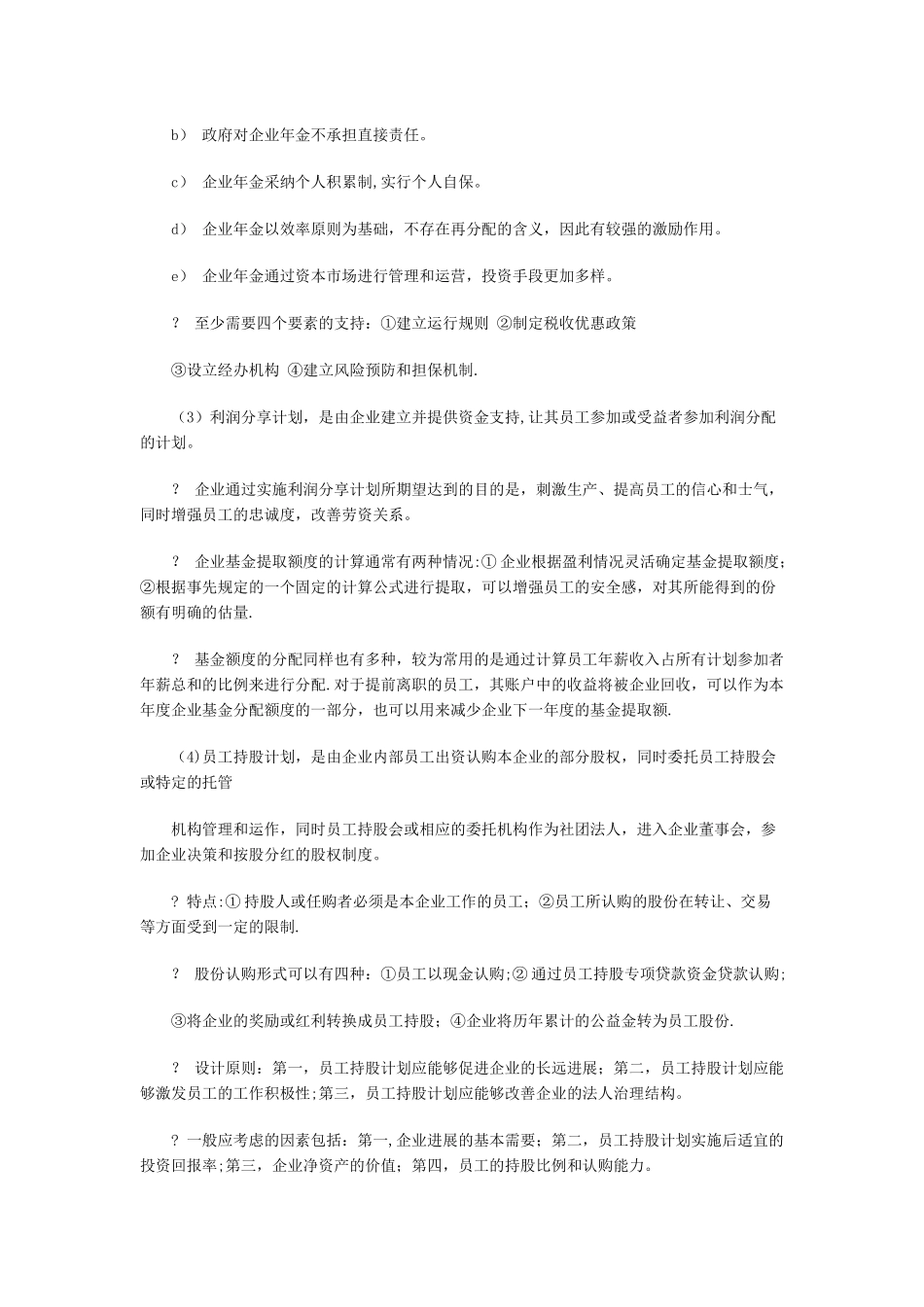 经济师考试中级人力资源专业复习资料-福利管理_第3页