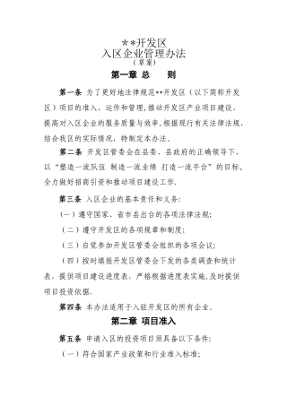 经济开发区入区企业管理办法