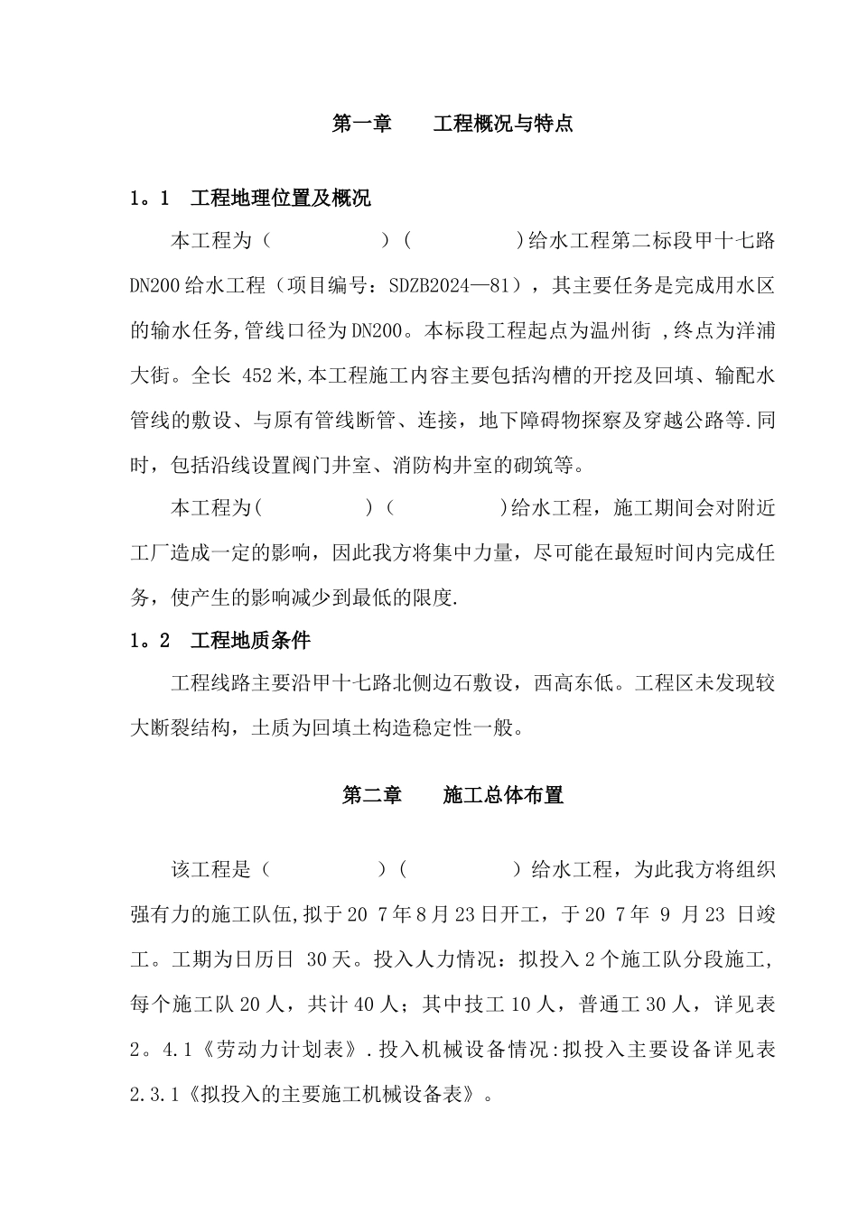 经济开发区公路给水管道施工组织设计_第2页