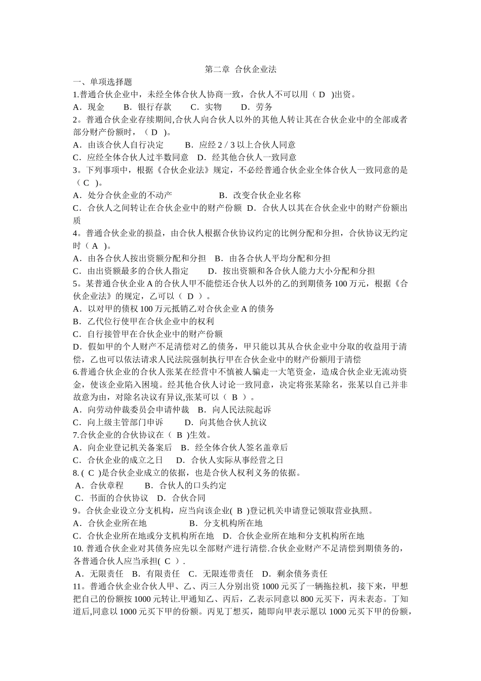 经济法-合伙企业法练习题_第1页