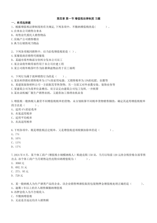 经济法-第四章-第一节-增值税法律制度-习题