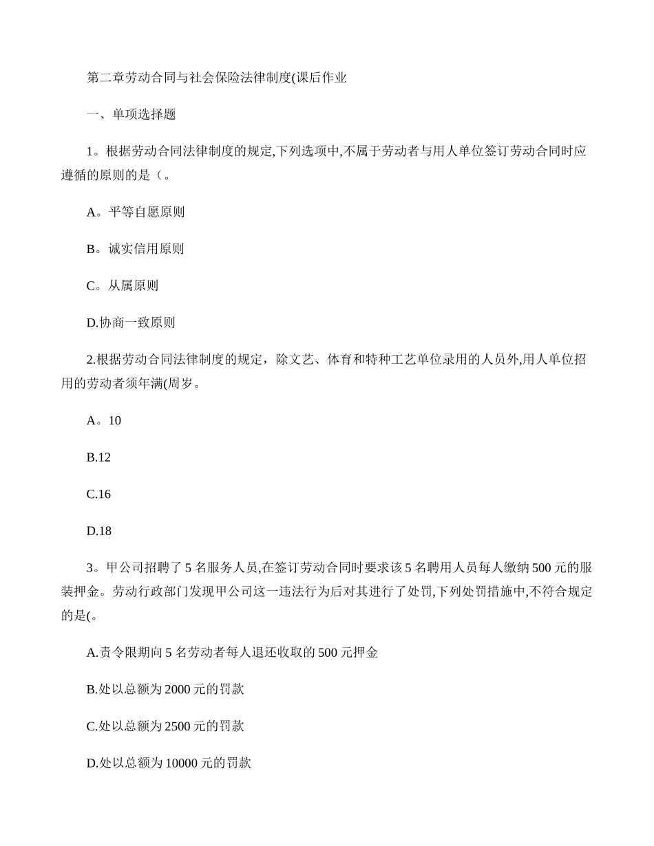 经济法基础第二章劳动合同与社会保险法律制度课后作业-(精)_第1页