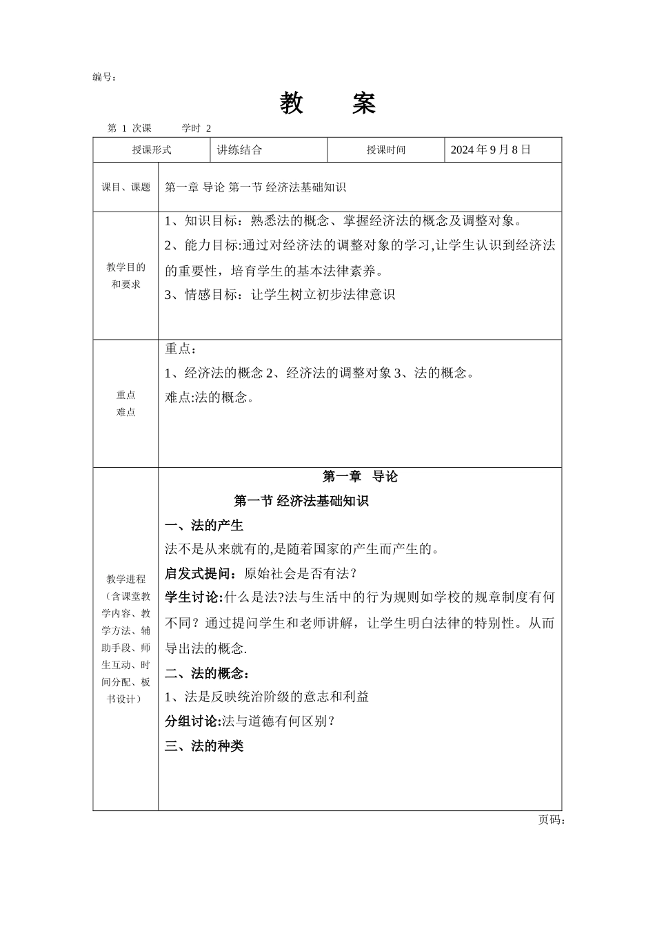 经济法基础教案_第1页