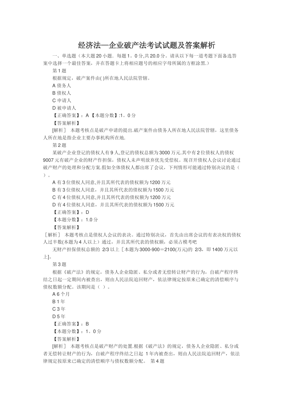 经济法-企业破产法考试试题及答案解析_第1页
