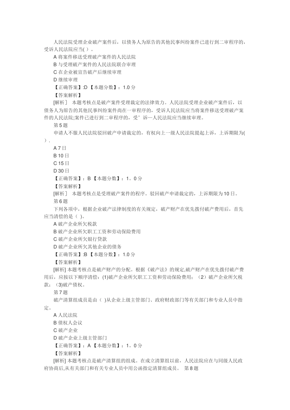 经济法-企业破产法考试试题及答案解析_第2页