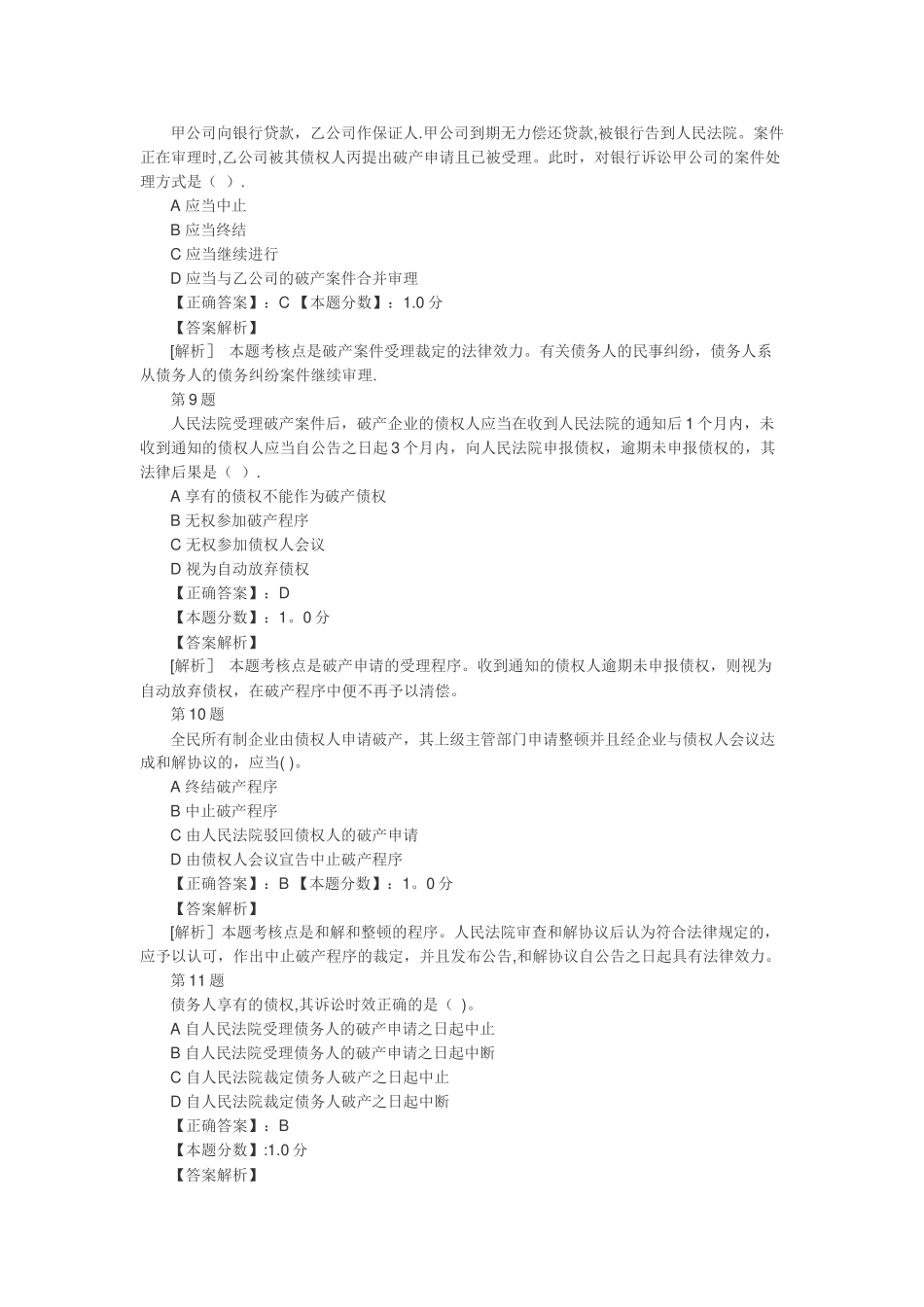 经济法-企业破产法考试试题及答案解析_第3页