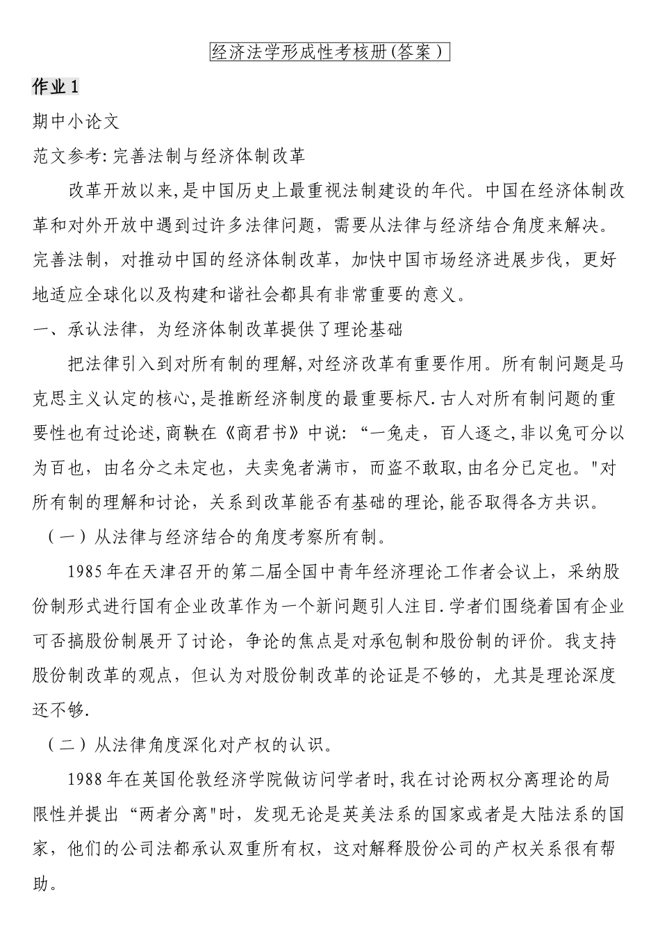 经济法学形成性考核册标准答案_第1页
