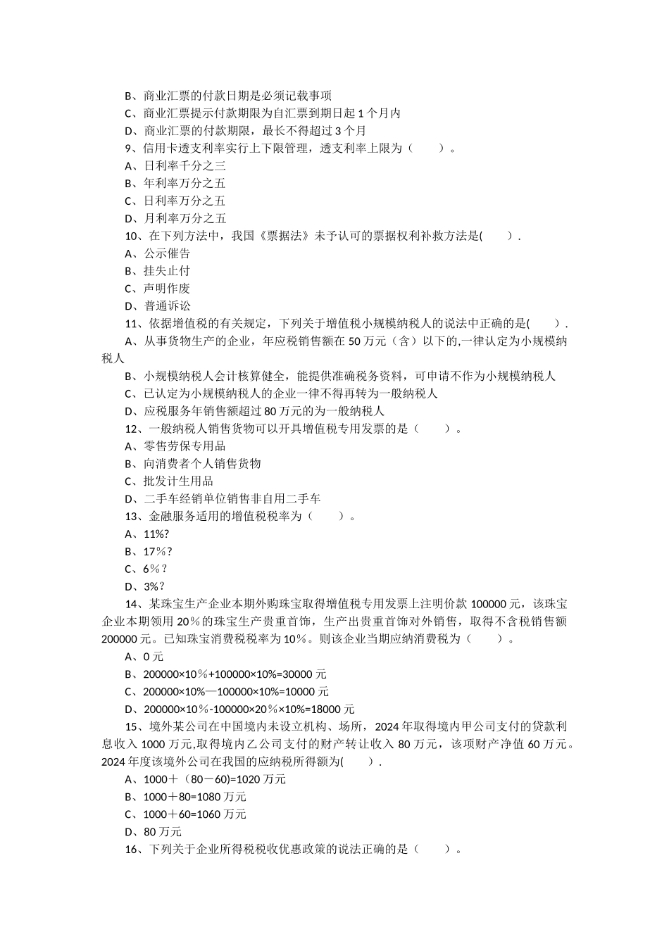 经济法基础试卷_第2页