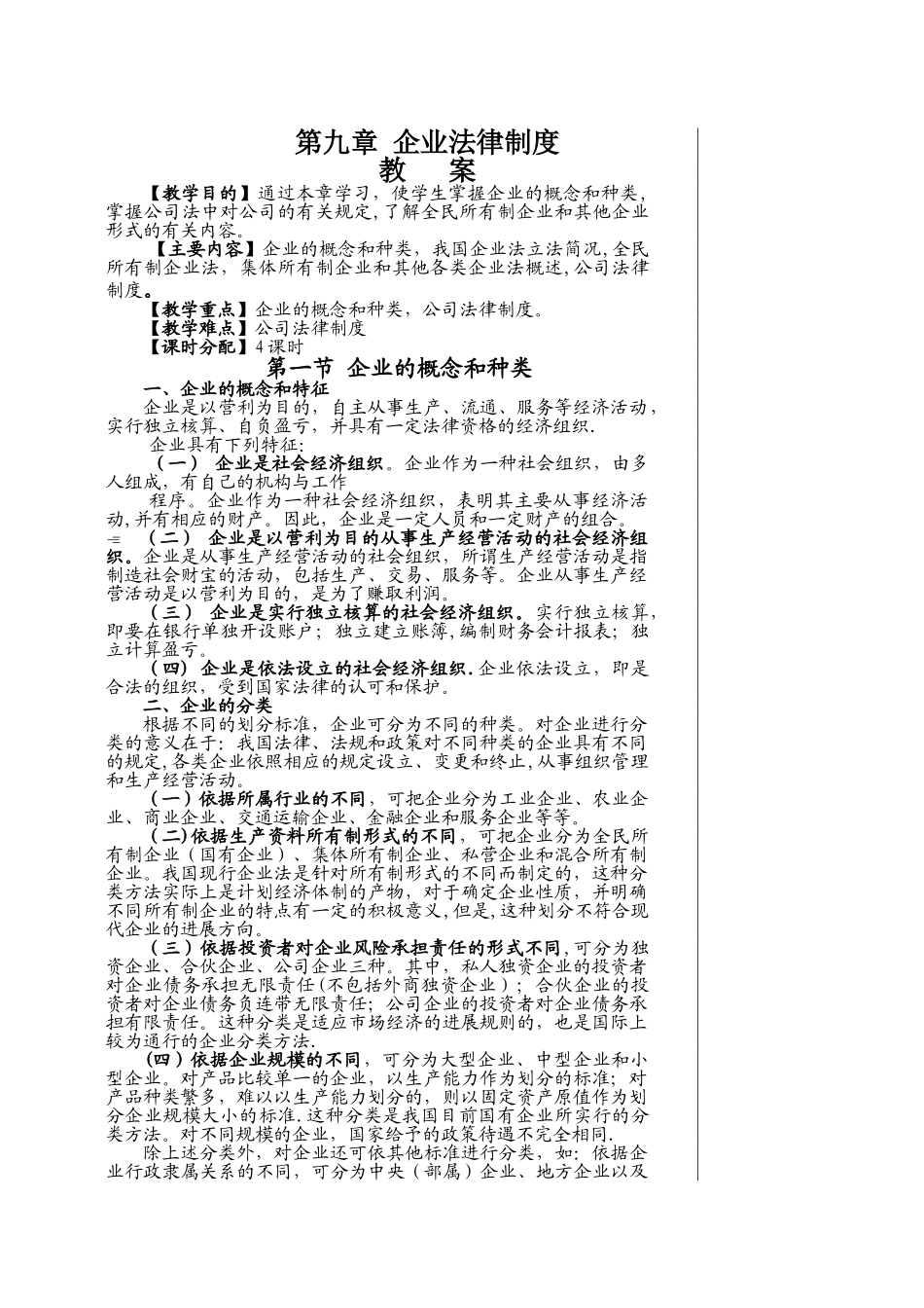经济法之企业法律制度教案-1_第1页