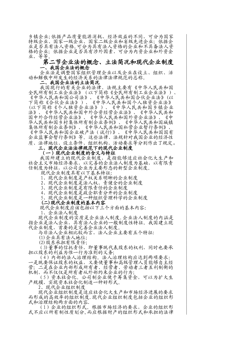 经济法之企业法律制度教案-1_第2页