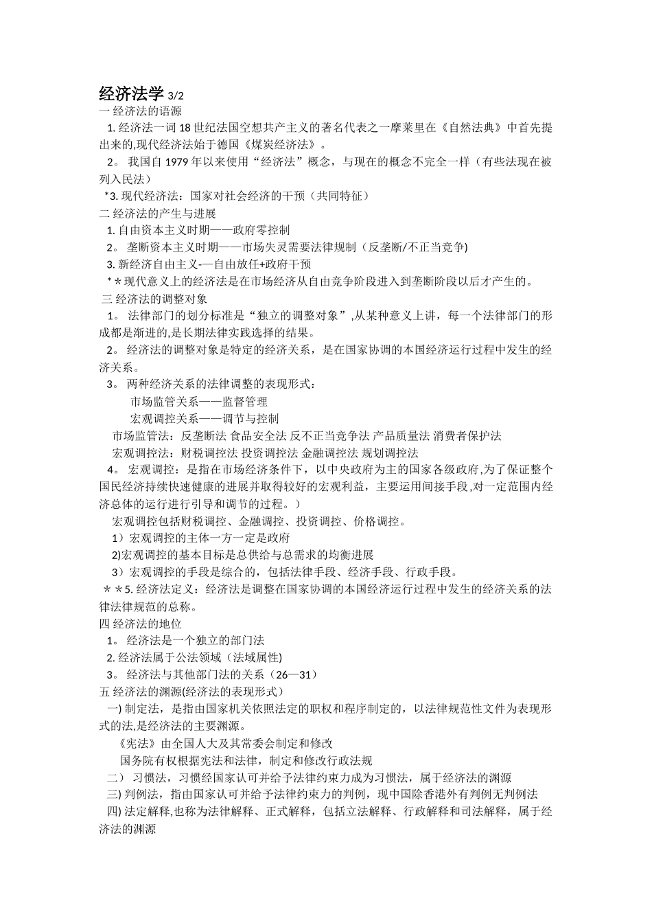 经济法学自己总结课本笔记_第1页