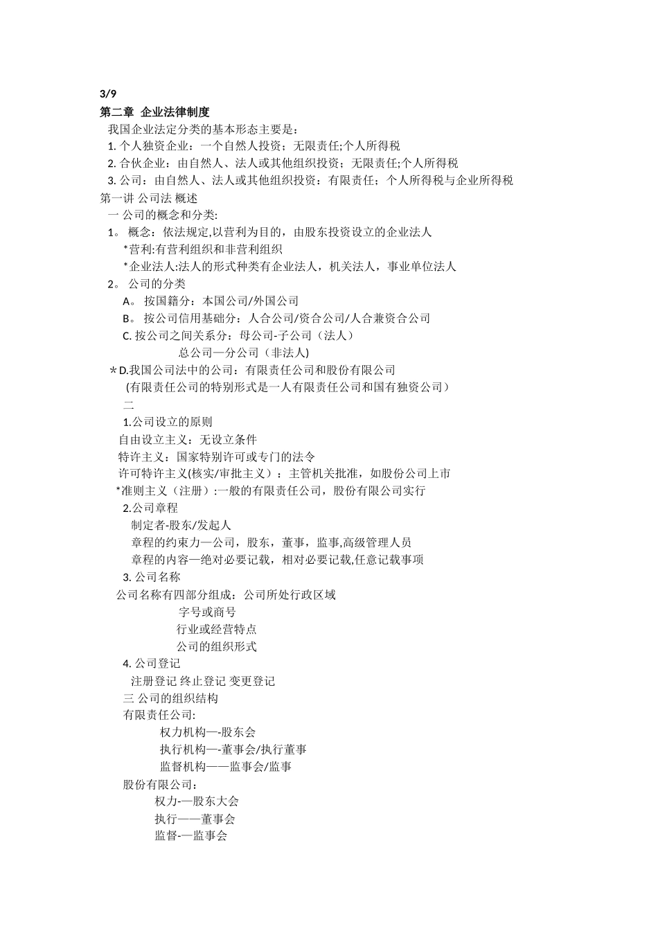 经济法学自己总结课本笔记_第2页