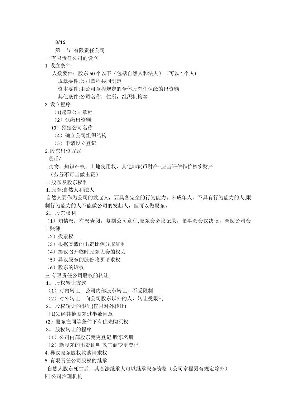 经济法学自己总结课本笔记_第3页