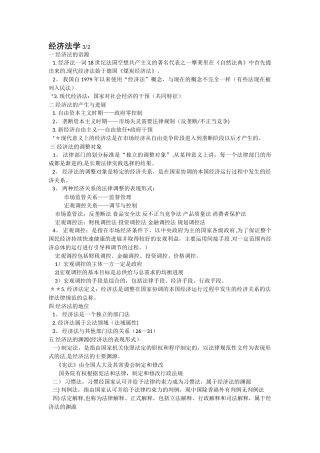 经济法学自己总结课本笔记