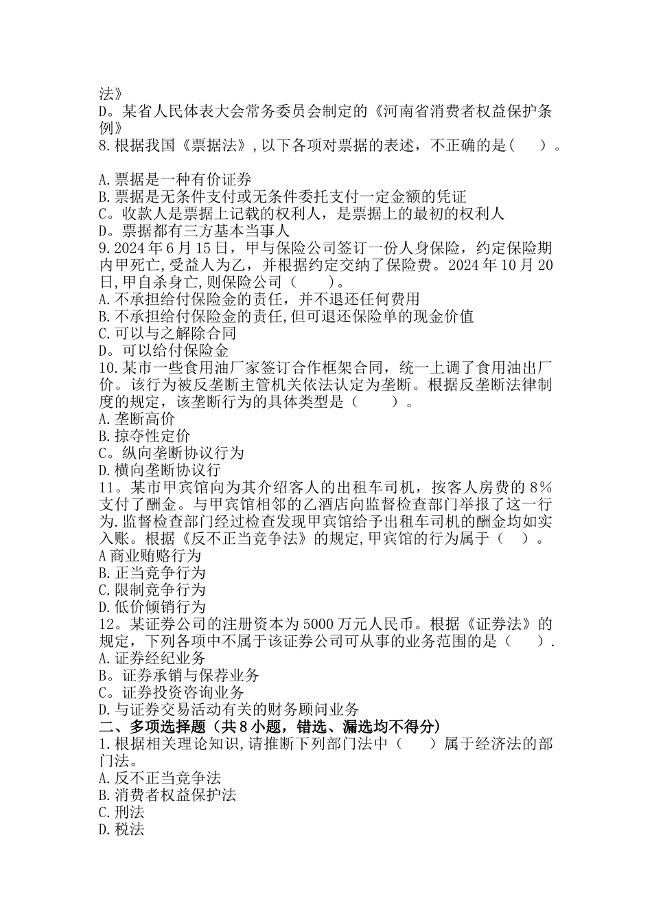 经济法实务模拟试卷3_第2页