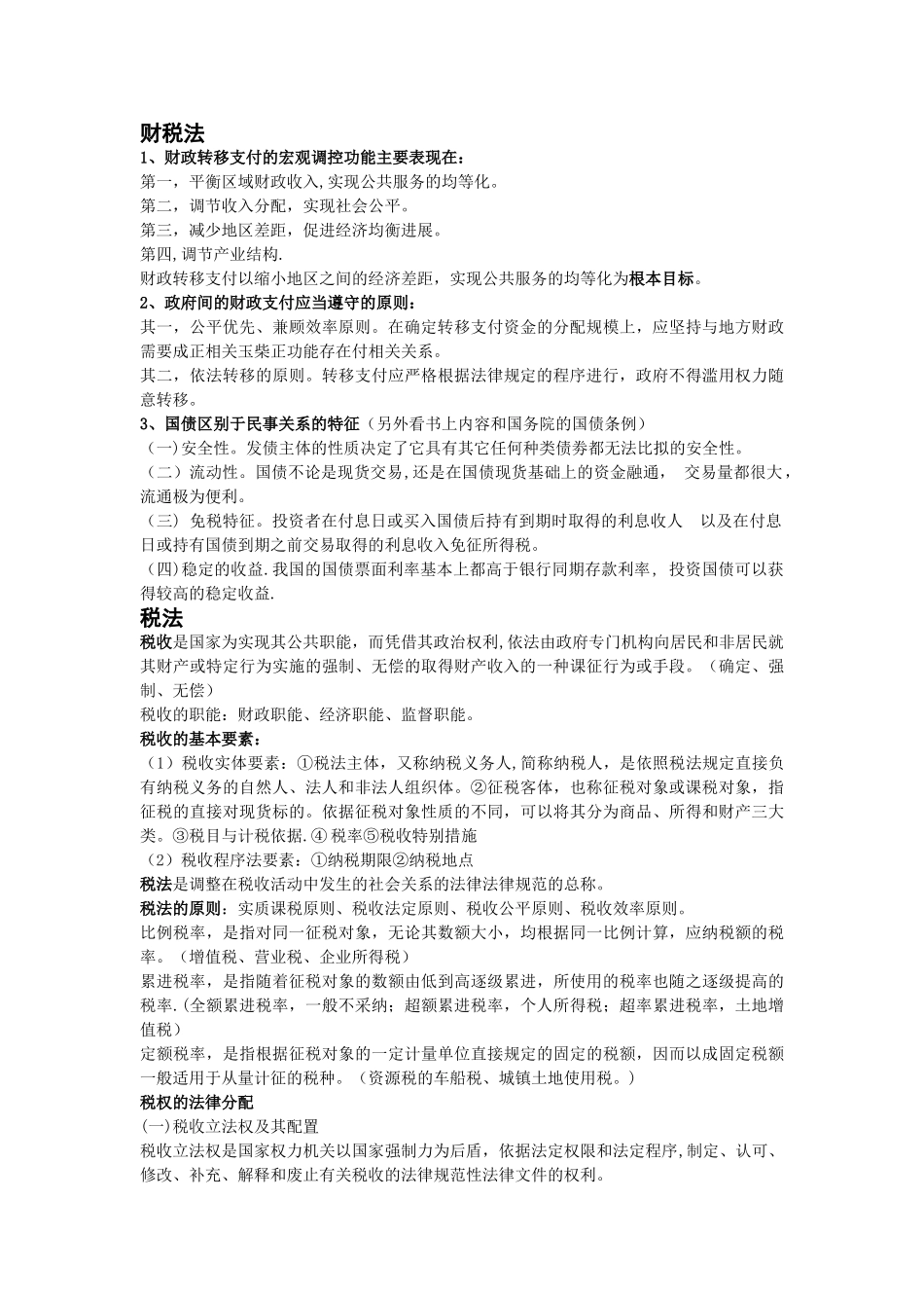 经济法学期末考试重点最终版_第2页