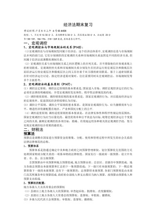 经济法学期末考试重点最终版