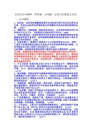 经济法名词解释、简答、论述、法条分析重点总结