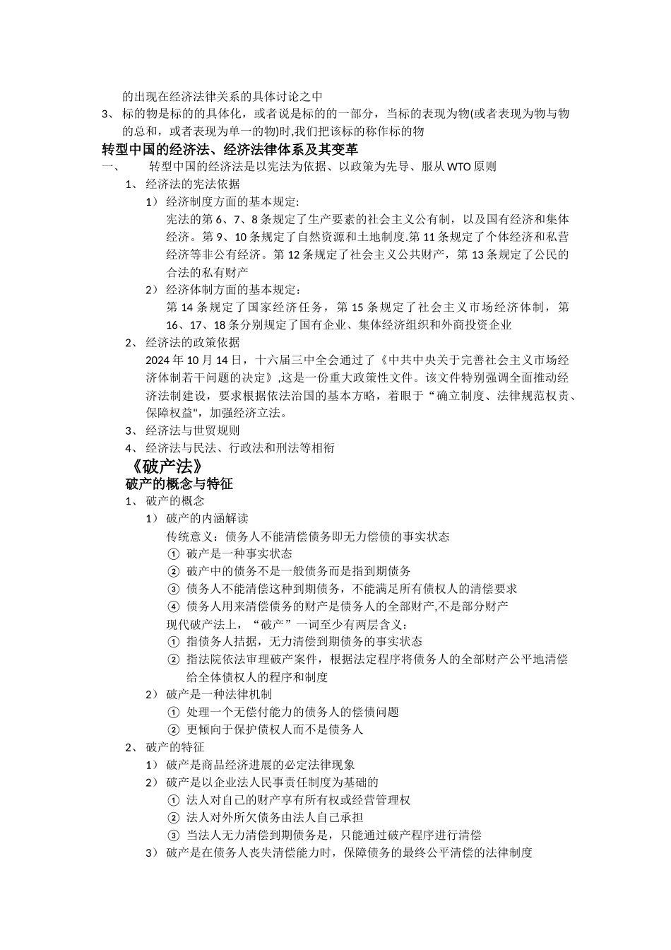 经济法期末复习总结_第3页