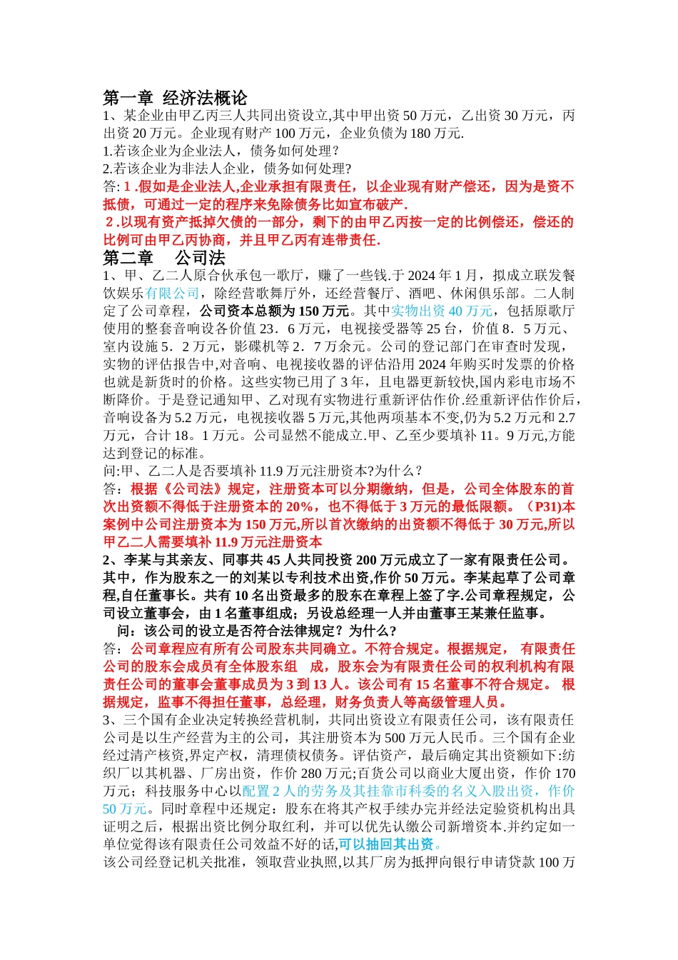 经济法案例与答案_第1页