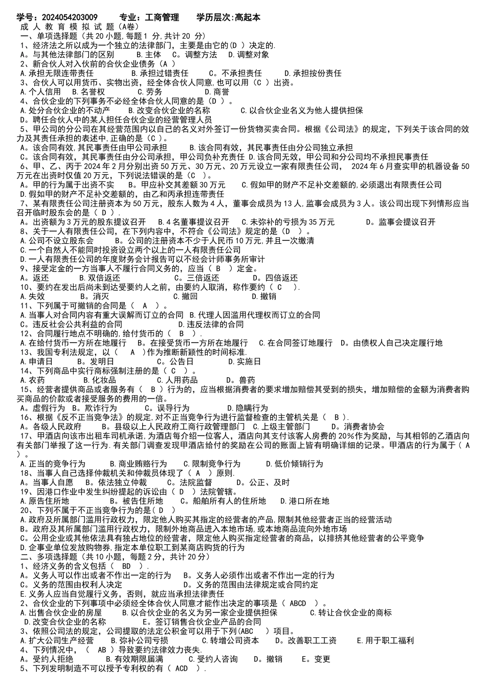 经济法期末模拟的试卷及答案_第1页